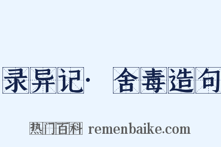 录异记·舍毒造句是什么意思的图片